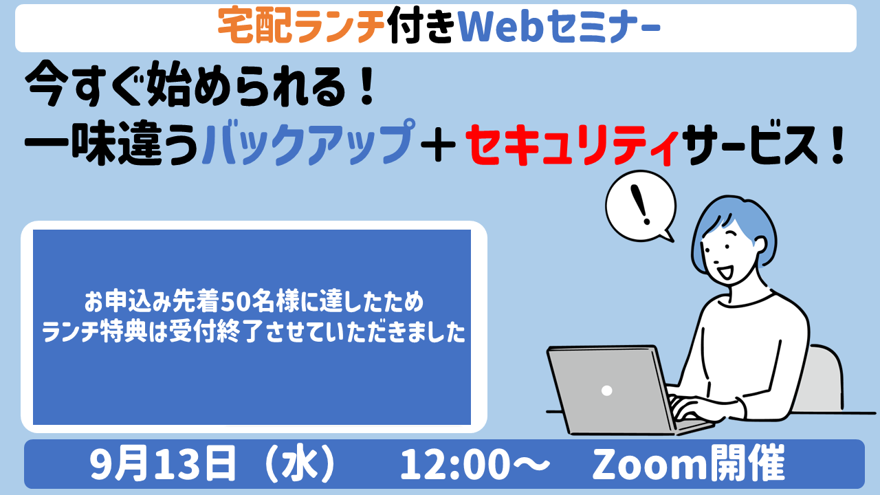 ランチ特典終了後_Acronis 9月度_ランチセミナーバナー