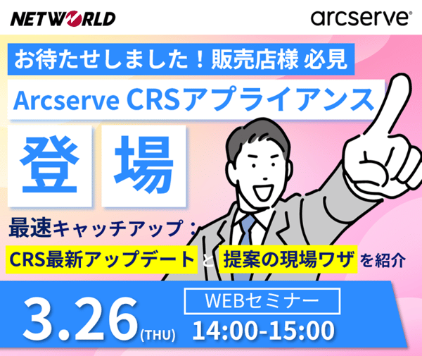 Arcserve_CRSセミナー