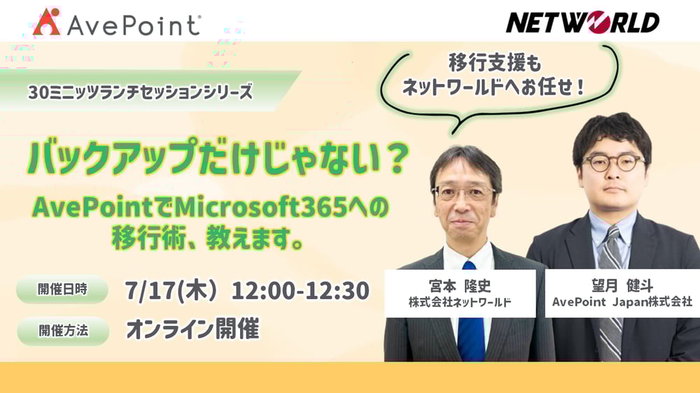 AvePoint×Networld_7月度ランチセミナーバナーv3 AvePoint×Networld_7月度ランチセミナーバナーv3