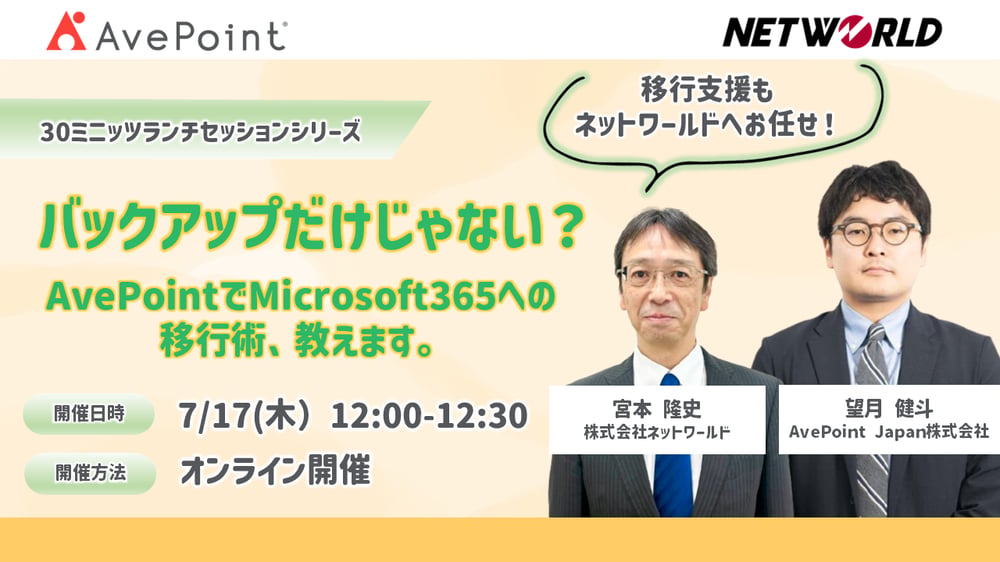 Webセミナー】バックアップだけじゃない？AvePointでMicrosoft365への