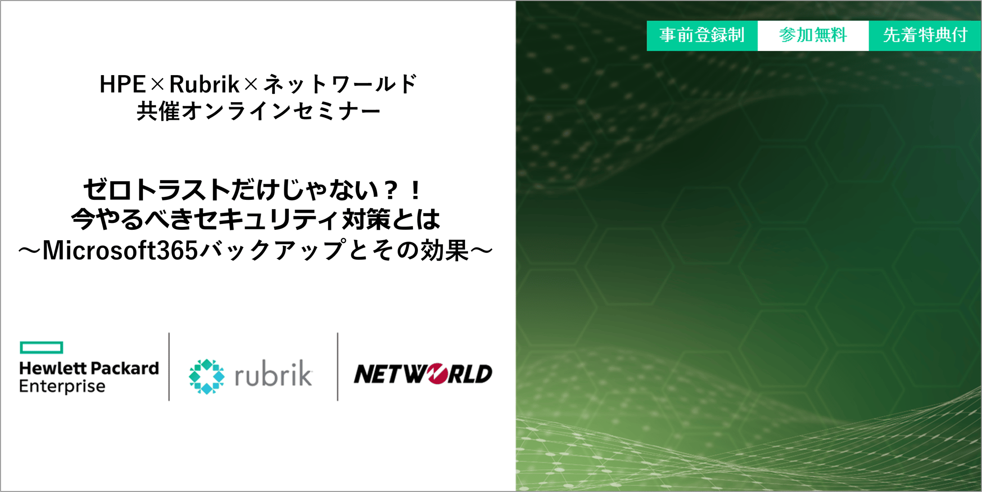 HPE・Rubrikウェビナーバナー