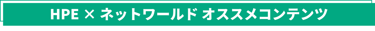 HPE_見出し4
