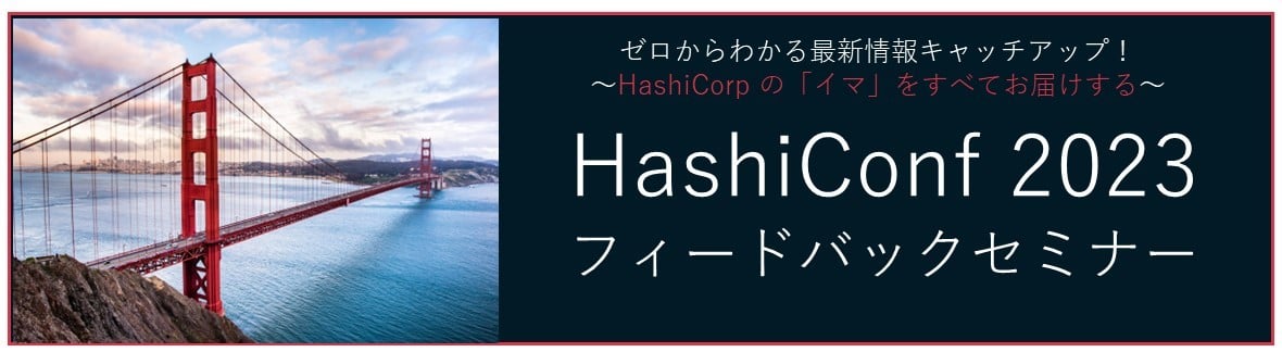 HashiConf2023_FBセミナー_録画版