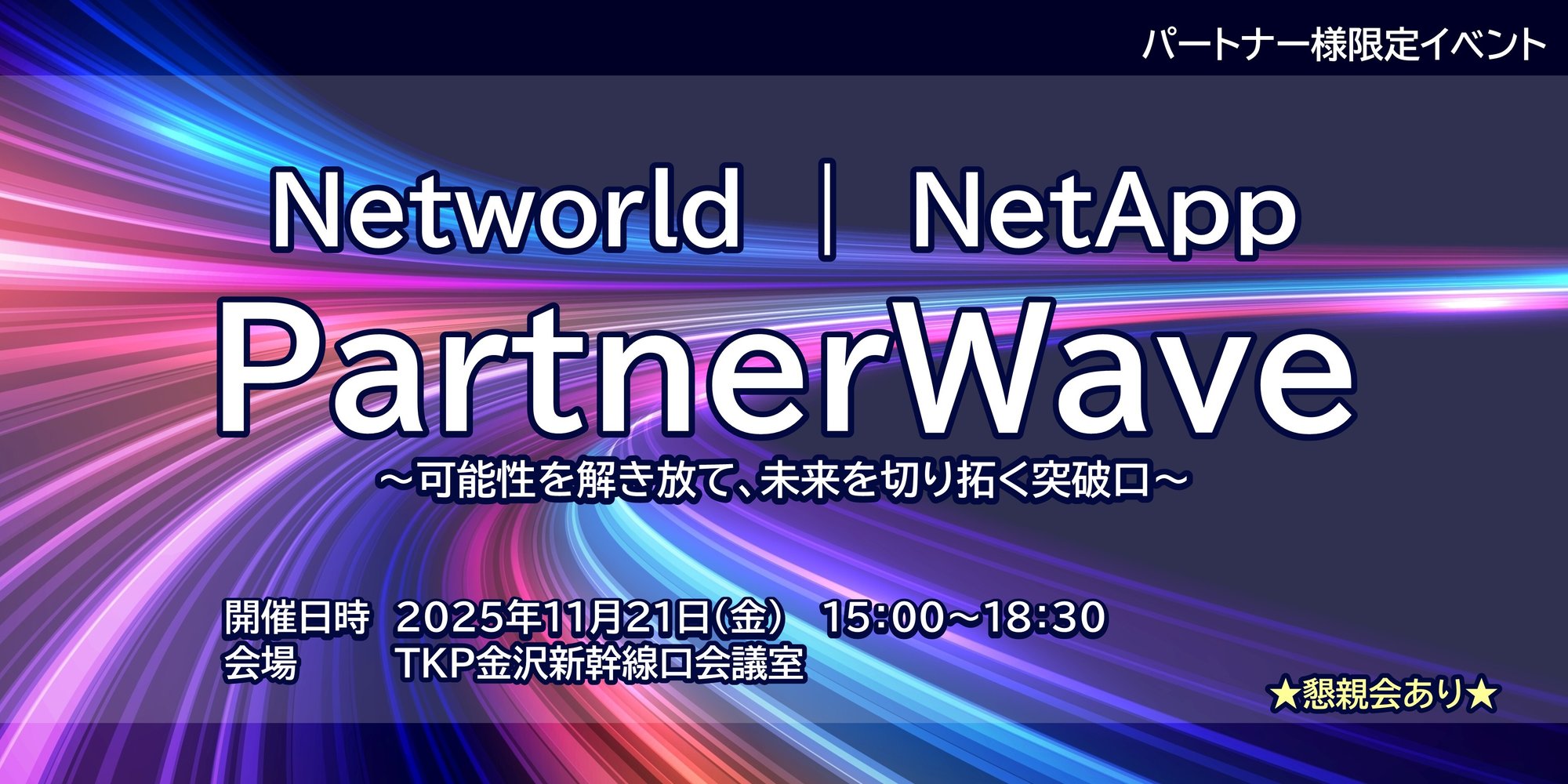 NetApp PatnerWave_kanazawa
