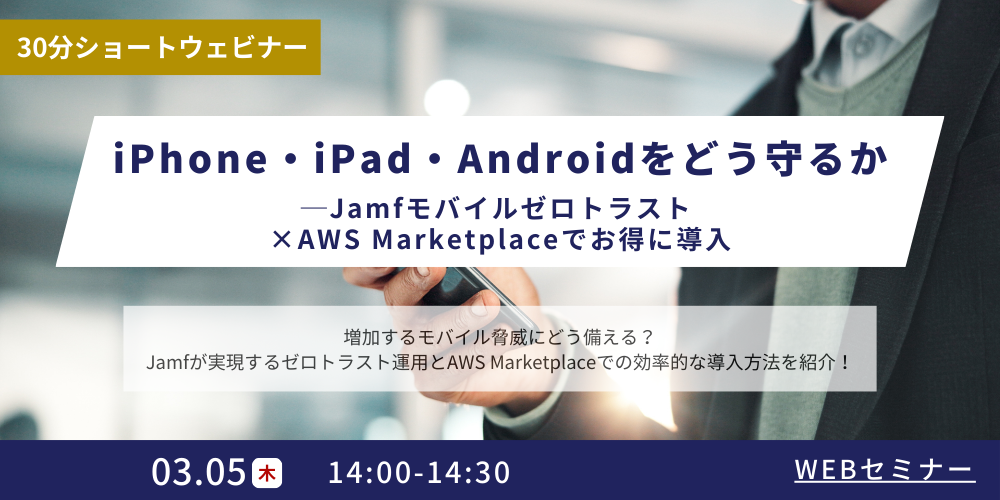 iPhone・iPad・Androidをどう守るか