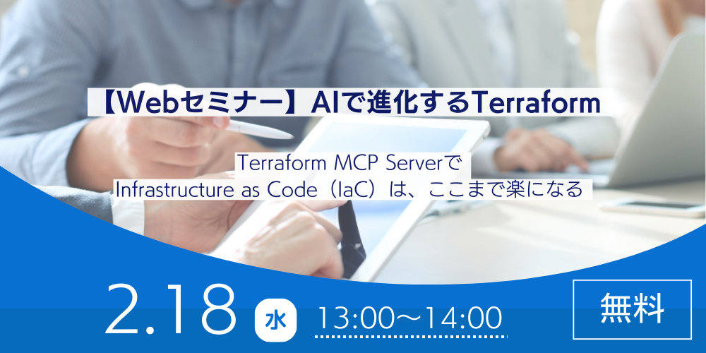 【Webセミナー】AIで進化するTerraform 【Webセミナー】AIで進化するTerraform
