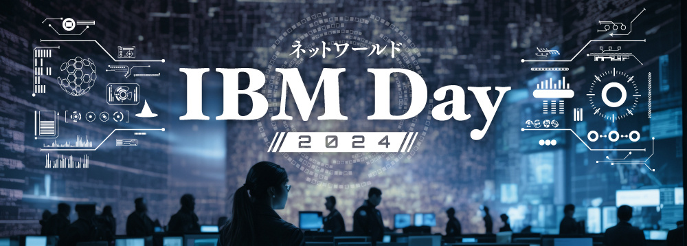 ネットワールドIBM Day 2024ロゴ_4_1000x358px