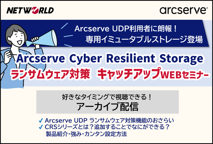 バナー2_【録画版】Arcserve UDP 利用者に朗報!CRS シリーズで強固なランサムウェア対策