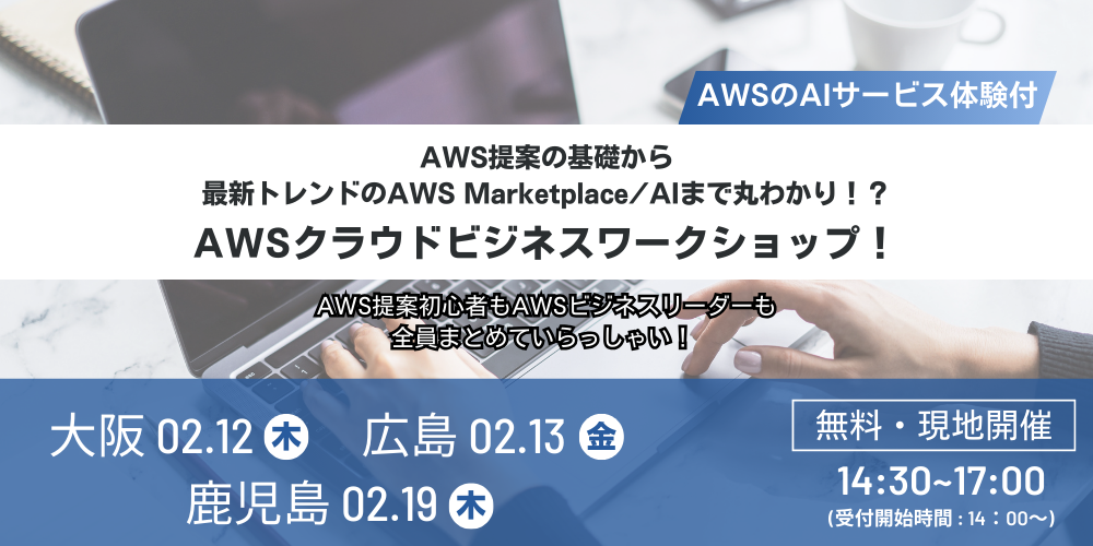 熊本削除_AWS提案の基礎から最新トレンドのAWS MarketplaceAIまで丸わかり!?