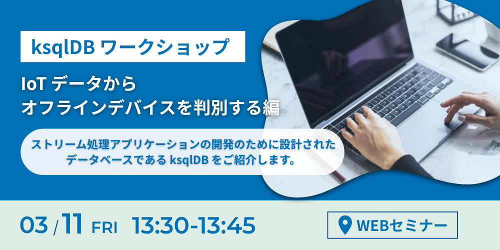 3.11_Hub_ksqlDB ワークショップ <IoT データからオフラインデバイスを判別する編>
