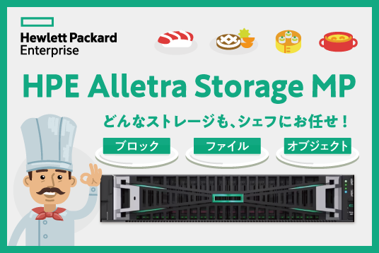 新登場HPE Alletra Storage MP!