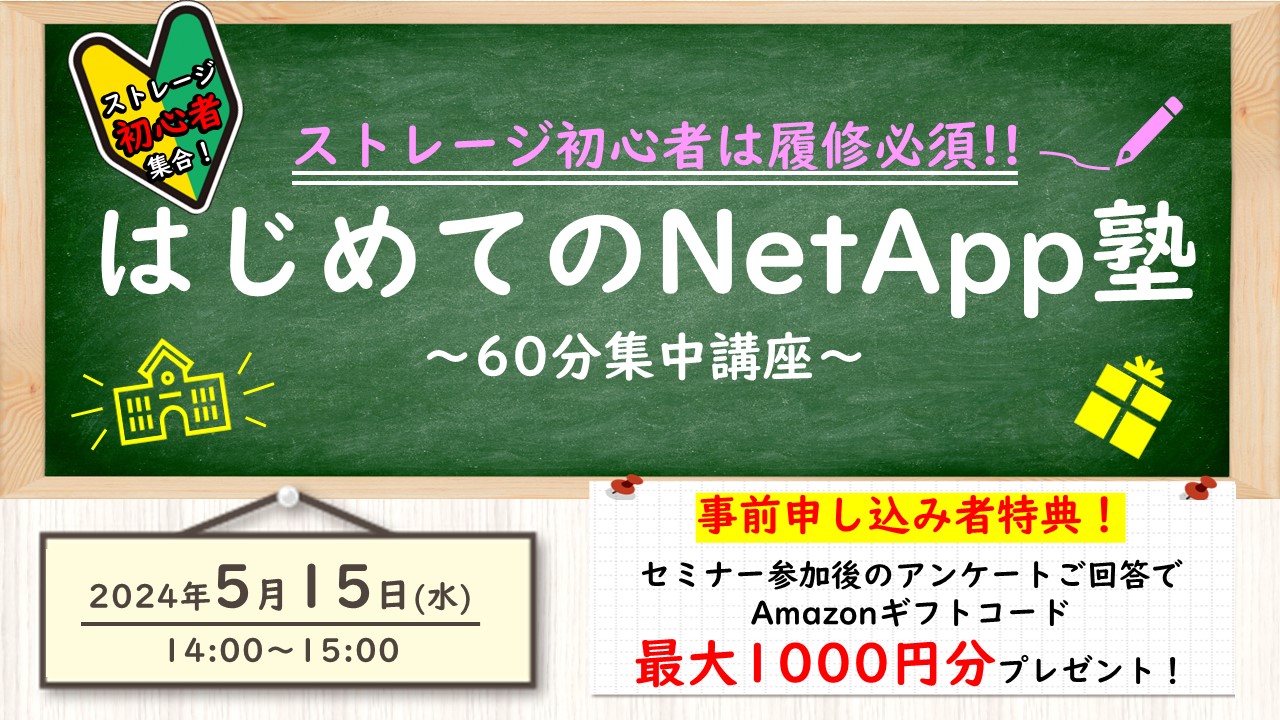 NetApp塾2024バナー