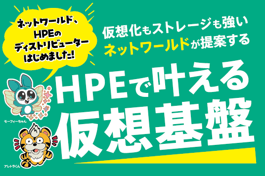 Networld_HPE_HPEで叶える仮想基盤_5th_banner_536x356
