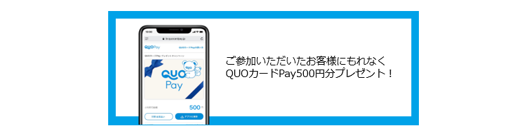 QUOカードPay500_参加