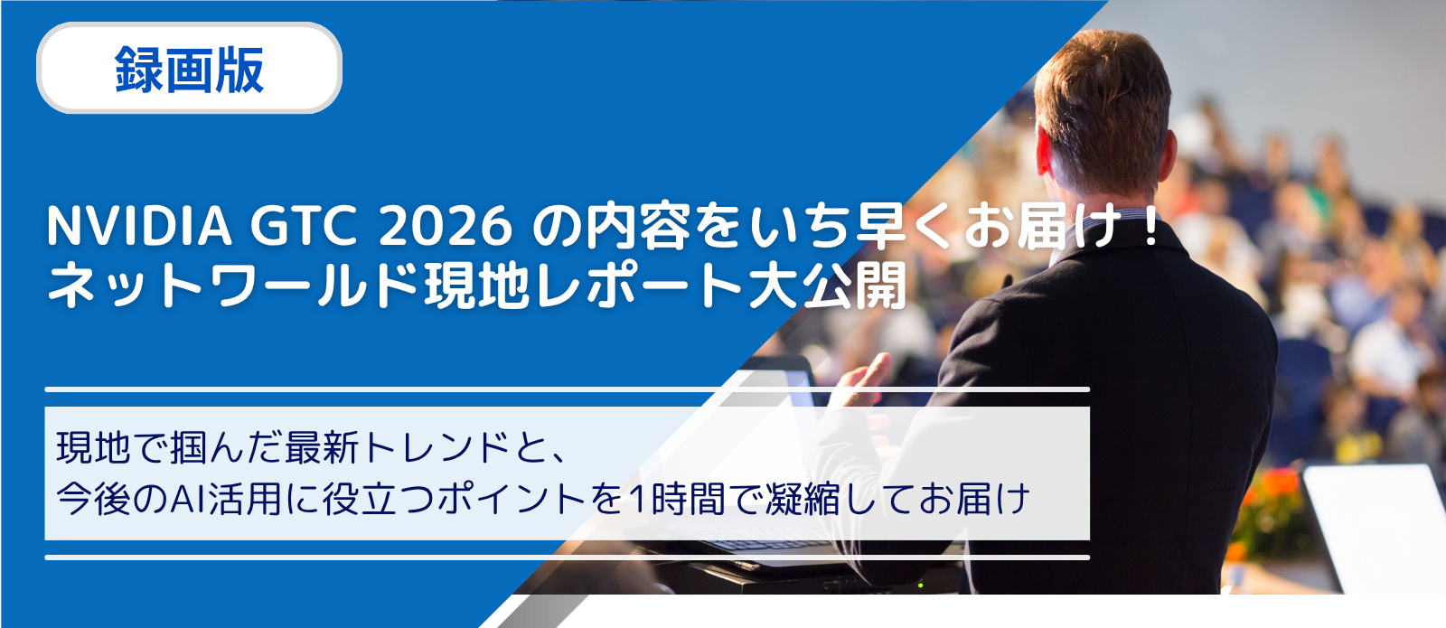 録画版_Hub_NVIDIAGTC2026の内容をいち早くお届け!ネットワールド現地レポート大公開 録画版_Hub_NVIDIAGTC2026の内容をいち早くお届け!ネットワールド現地レポート大公開