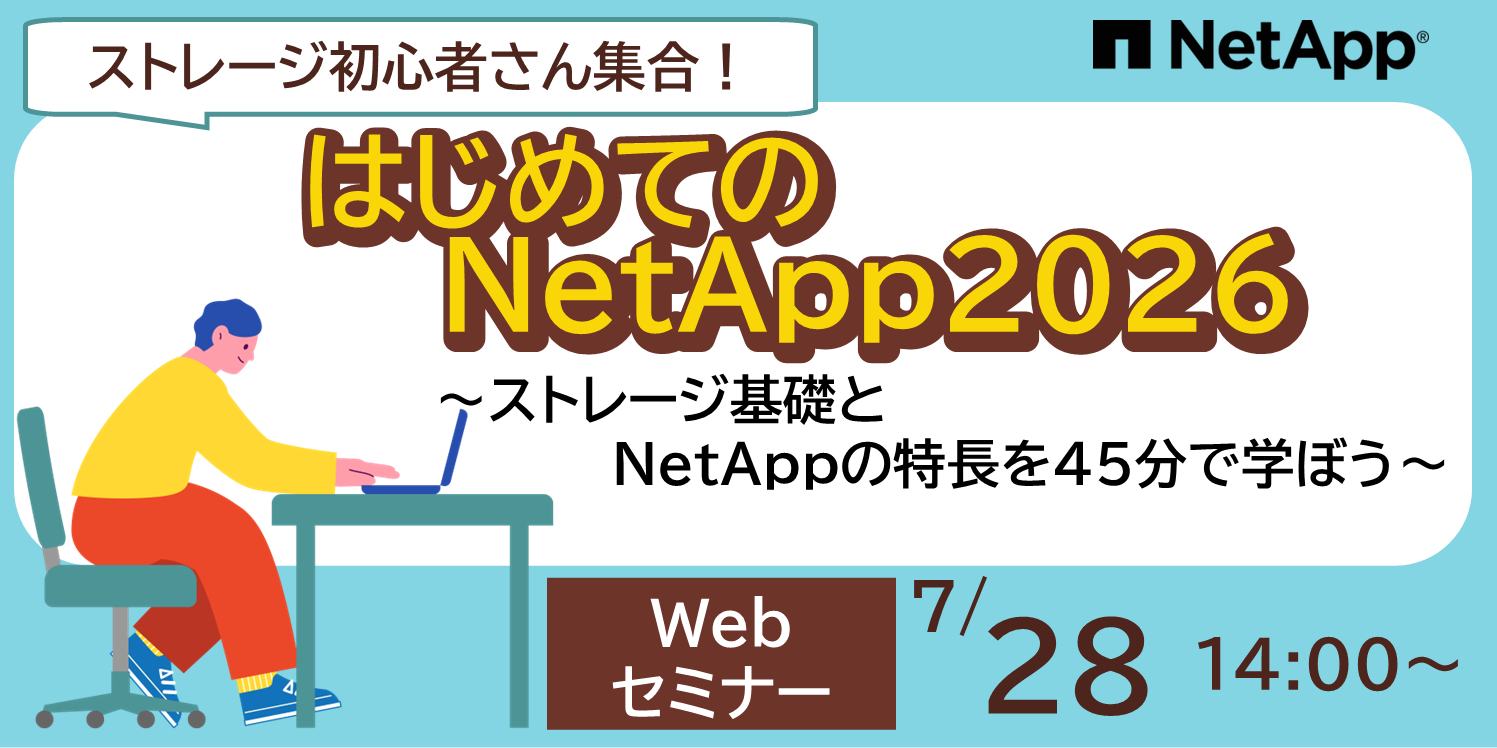 WebセミナーはじめてのNetApp_WEBバナー_1000x500